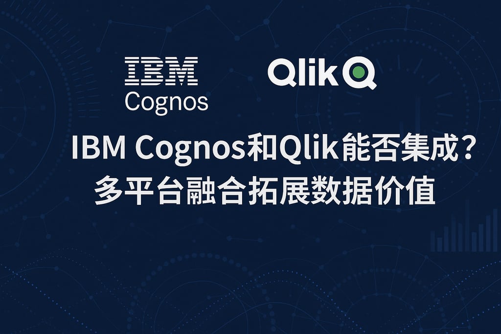 IBM Cognos和Qlik能否集成？多平台融合拓展数据价值